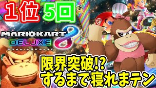【マリオカート８DX】生放送中に１位５回取れるまで終われません【switch】実況