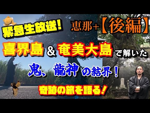 奄美大島と加計呂麻島の奇跡！ムチャカナとウラトミの謎を暴く生放送ＳＰ！