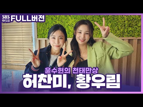 [FULL] 스튜디오를 환~하게 만들어준 트롯 능력자들💓 허찬미, 황우림 보는 라디오 | 윤수현의 천태만상 | 230215
