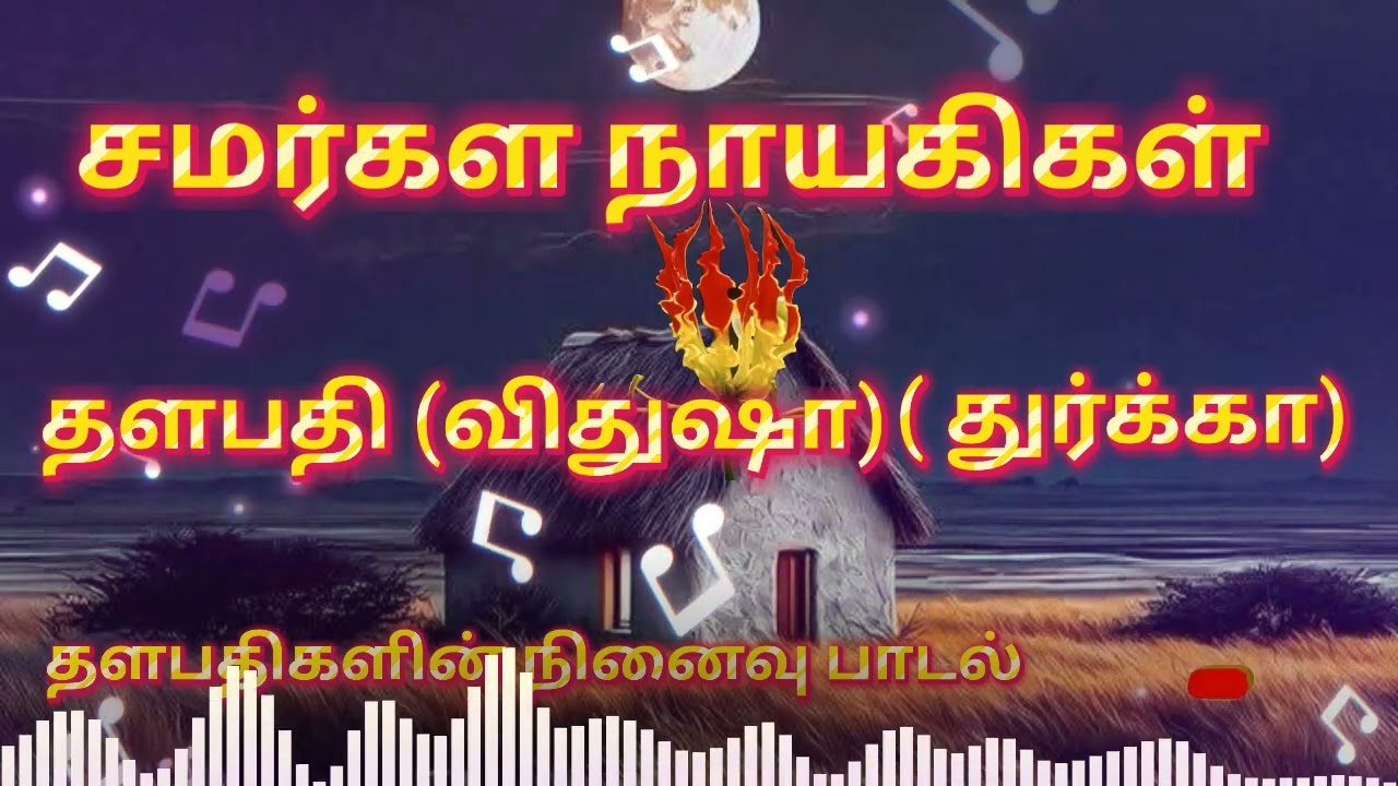 பாடல் தளபதி (விதுஷா) துர்க்கா) நினைவு பாடல்கள்