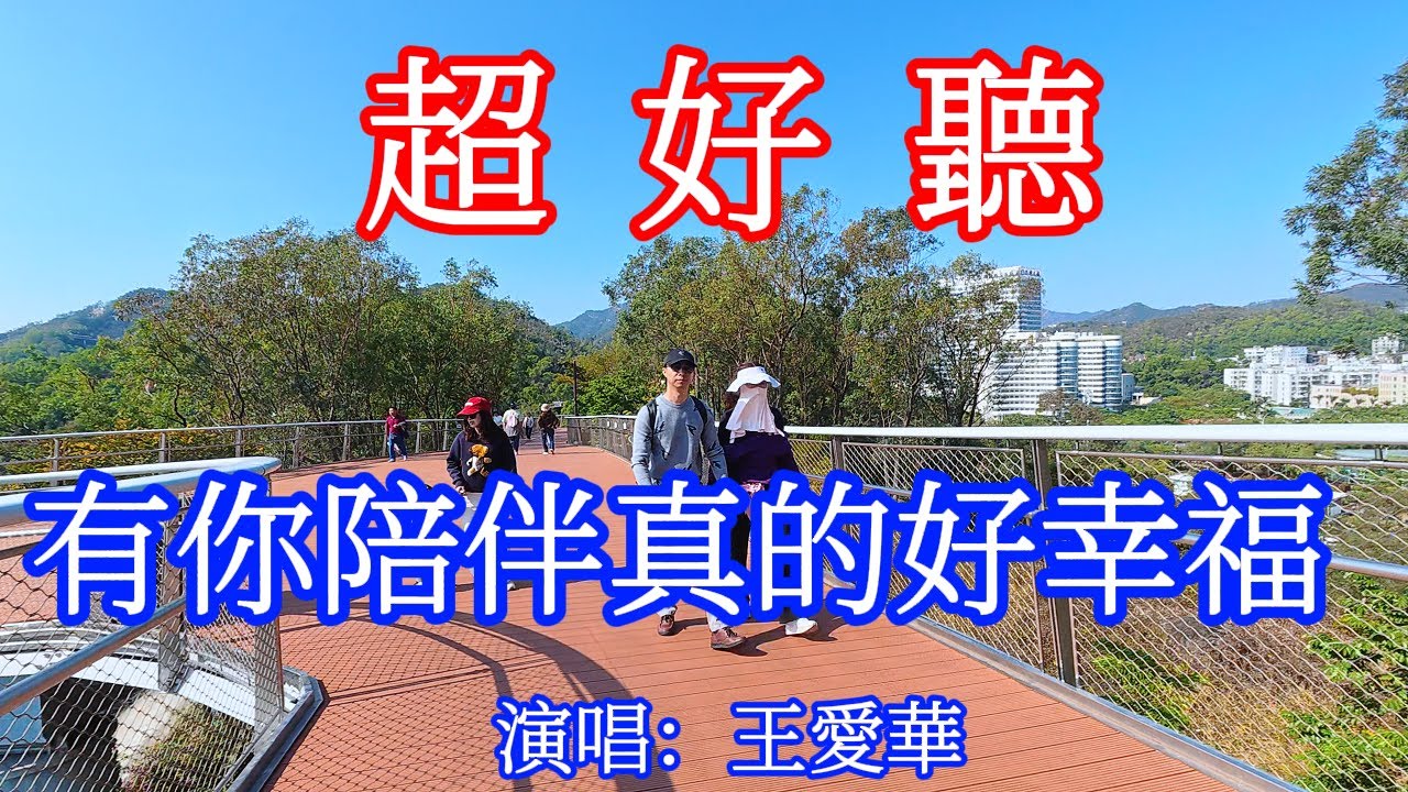 有你陪伴真的好幸福_王愛華（超好聽） - 愛琴海 The most beautiful China: must-see check-in spots in Zhuhai