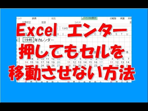 Excelでエンター押してセルを下に移動させない方法