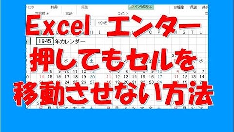 Excelでエンター押してセルを下に移動させない方法