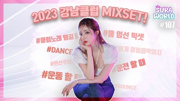 #107 🔥2023 강남클럽 믹셋!🔥 강남클럽에서 유명한 노래 내가 다 쓸어왔수라! | 2023 CLUB MIXSET | DJ SURA ( 수라 ) 4K