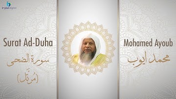 الشيخ محمد أيوب سورة الضحى مُرتَّل Sheikh Mohamed Ayoub   Ad Duha Murattal