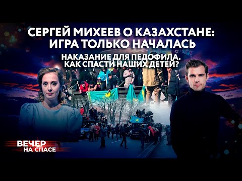 СЕРГЕЙ МИХЕЕВ О КАЗАХСТАНЕ: ИГРА ТОЛЬКО НАЧАЛАСЬ / НАКАЗАНИЕ ДЛЯ ПЕДОФИЛА. КАК СПАСТИ НАШИХ ДЕТЕЙ?