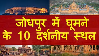 जोधपुर में घूमने के 10 दर्शनीय स्थल | Top 10 Tourist Places to Visit in Jodhpur | Chotu Nai