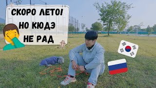 Скоро лето, но муж кореец этому не рад. Наше воскресенье. Катя и Кюдэ/Южная Корея