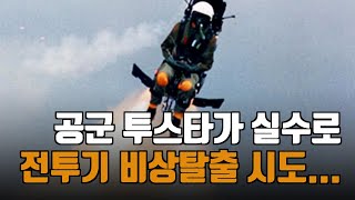 투스타가 실수로 F-15K 비상탈출 시도해서 실제로 비상탈출 된 충격적 사건