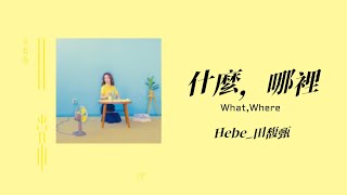 Hebe田馥甄【 什麼，哪裡 What,Where 】Music Lyrics