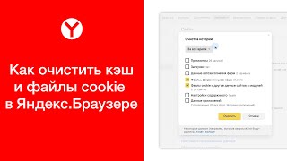 Как очистить кэш и файлы cookie в Яндекс.Браузере (на компьютере)