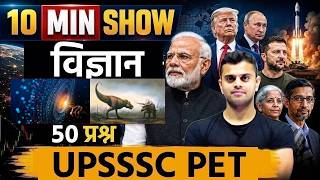विज्ञान Science | UPSSSC PET General Science 2026 | 10 Min Show