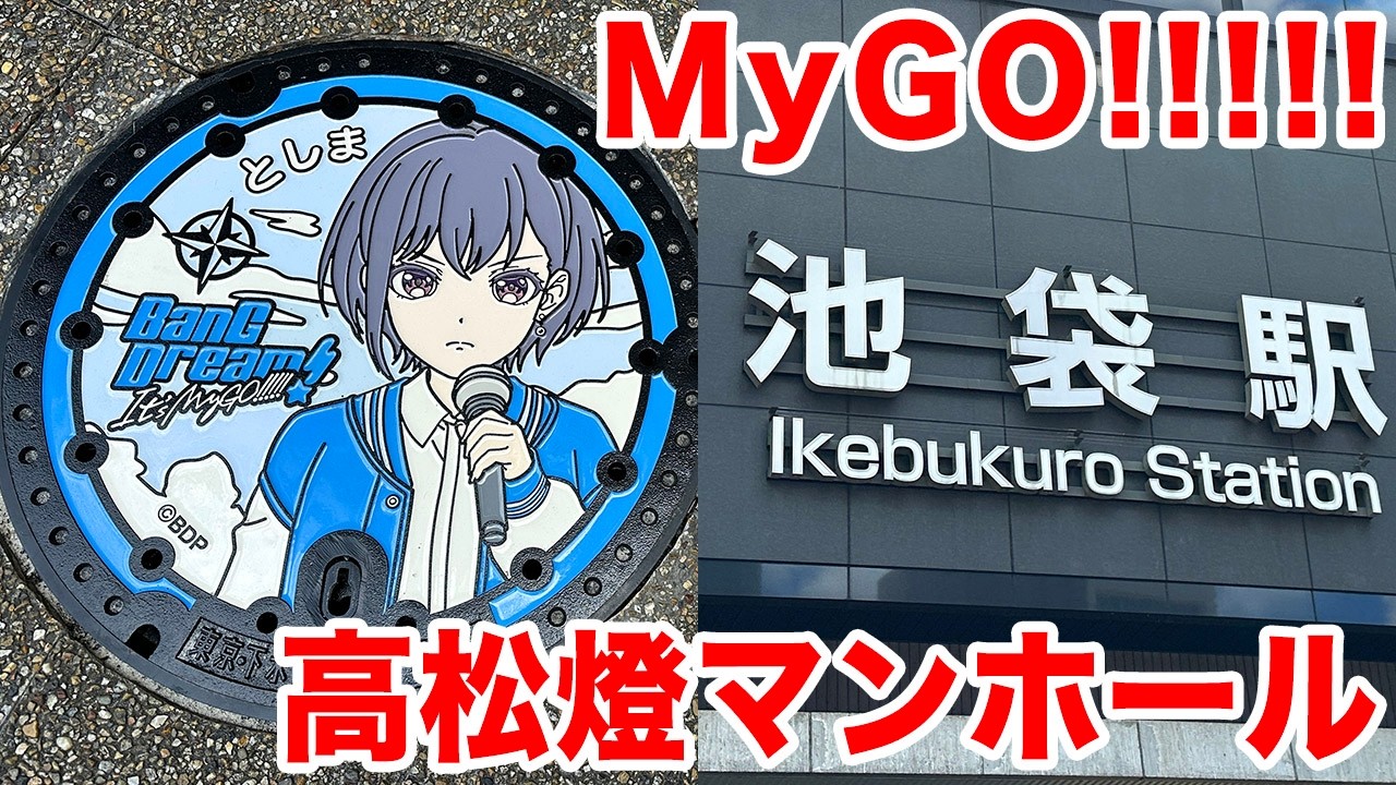 BanG Dream!] Checking out the MyGO!!!!! Tomori Takamatsu manhole