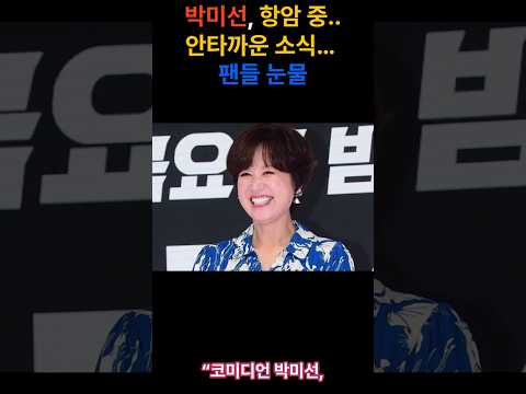 개그우먼 박미선 안타카움에..팬들 #박미선 #개그우먼 #연예인 #이슈 #속보 #실시간이슈