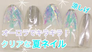 夏ネイル　アートフィルムでキラキラ！　オーロラネイルのやり方　nail art