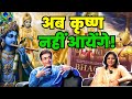 अब कृष्ण नहीं आयेंगे | Nitish Bharadwaj on Krishna's Teachings &amp; Bhagavad Gita Wisdom | TMCV
