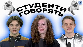 Студенти говорять