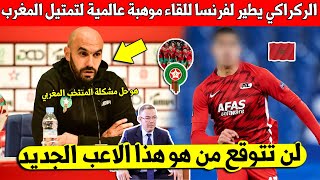 خبر عاجل وليد الركراكي يطير الى فرنسا للقاء موهبة عالمية لإستدعائه الى المنتخب المغربي - لن تتوقع من