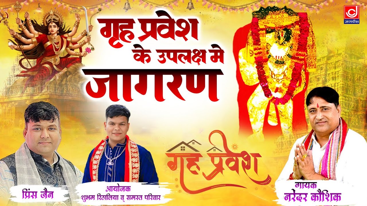 गृह प्रवेश के उपलक्ष्य -नरेंदर कौशिक जागरण Non Stop Bhajan -Narender Kaushik Samchana