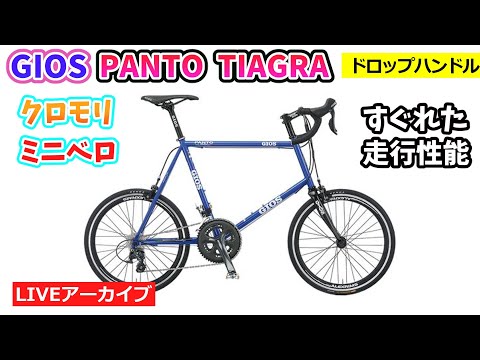 GIOS PANTO TIAGRA。高速巡行性能に優れた小径ロードバイク。42:54