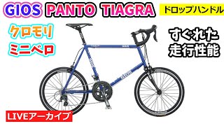 GIOS PANTO TIAGRA。高速巡行性能に優れた小径ロードバイク。42:54