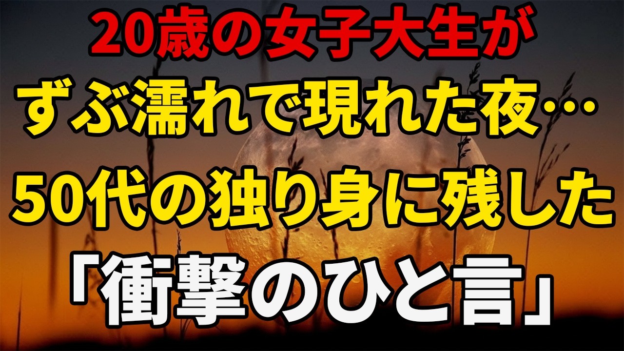 【シニア恋愛】汗に濡れて現れた20歳の女子大生…彼女が50代の独り身男性に残していった“衝撃”｜黄昏エピソード｜老後エピソード｜オーディオブック｜黄昏恋愛