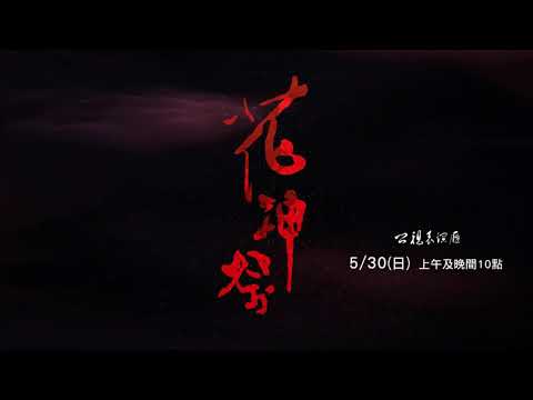 【公視表演廳】《花神祭》公視3台播出｜無垢舞蹈劇場