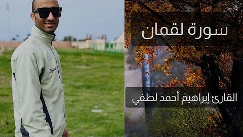 سورة لقمان ((كاملة)) القارئ إبراهيم أحمد لطفي Surah Luqman