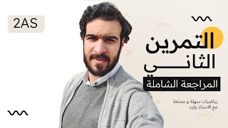 المراجعة الشاملة || الفصل الثاني || تمرين رائع في المرجح في المستوي (⭐⭐⭐)