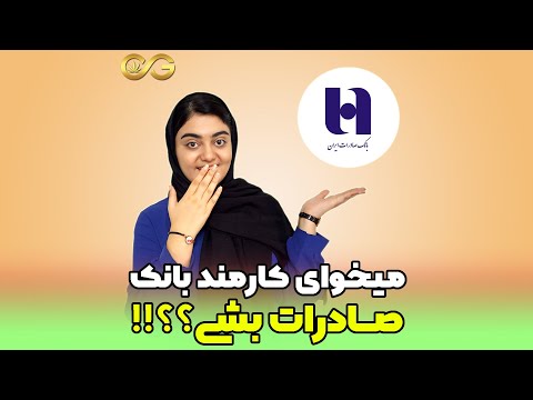 ثبت نام آزمون استخدامی بانک صادرات (Registration of Bank Saderat employment test)