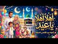 أغنية عيد الأضحى الجديدة          بهجة وفرحة العيد نجومي