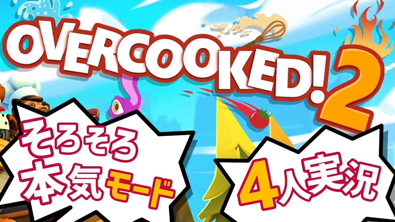 我が儘！身勝手！ご都合主義的 オーバークック2【4人実況プレイ】Part4