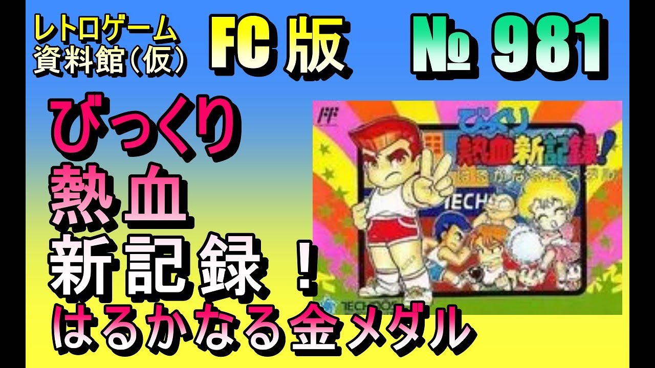 レトロゲーム資料館（仮）】№ 981 びっくり 熱血新記録！ はるかなる