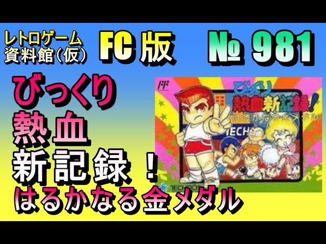 レトロゲーム資料館（仮）】№ 981 びっくり 熱血新記録！ はるかなる