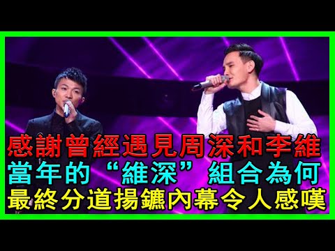 感謝曾經遇見！周深和李維當年的“維深”組合為何最終分道揚鑣？內幕令人感嘆！#周深#李維