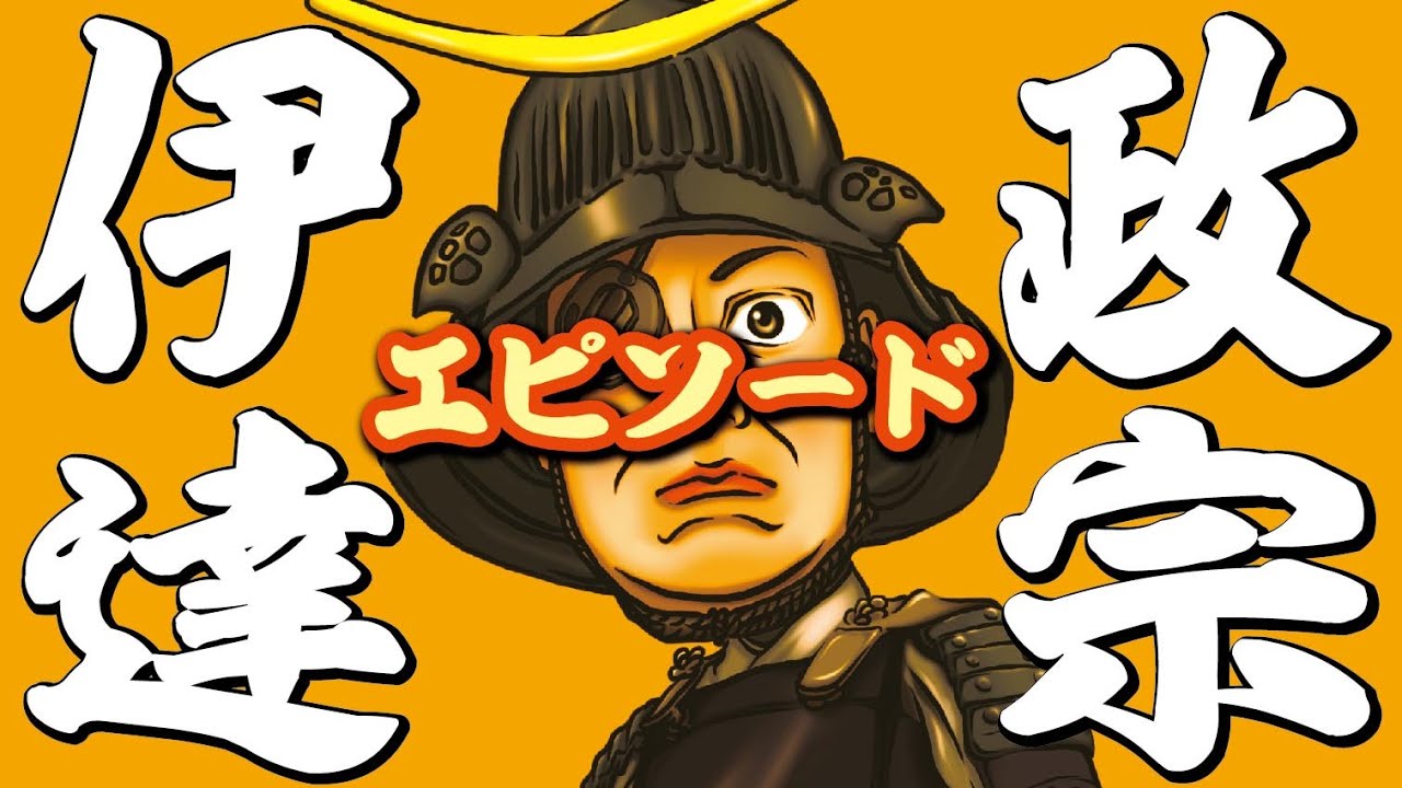 伊達政宗 エピソード満載の生涯 Youtube