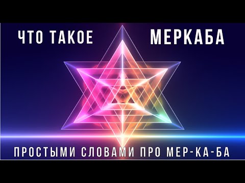 🔥 Что такое МЕРКАБА? 👉 Простыми словами про МЕР-КА-БА для глубокого понимания