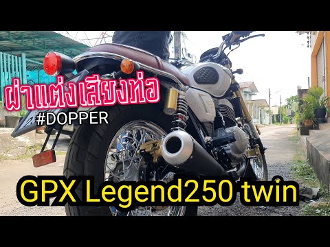 Video ผ่าท่อ GPX Legend 250 Twin ได้เสียงที่บึ้มๆเพราะมาก - youtube