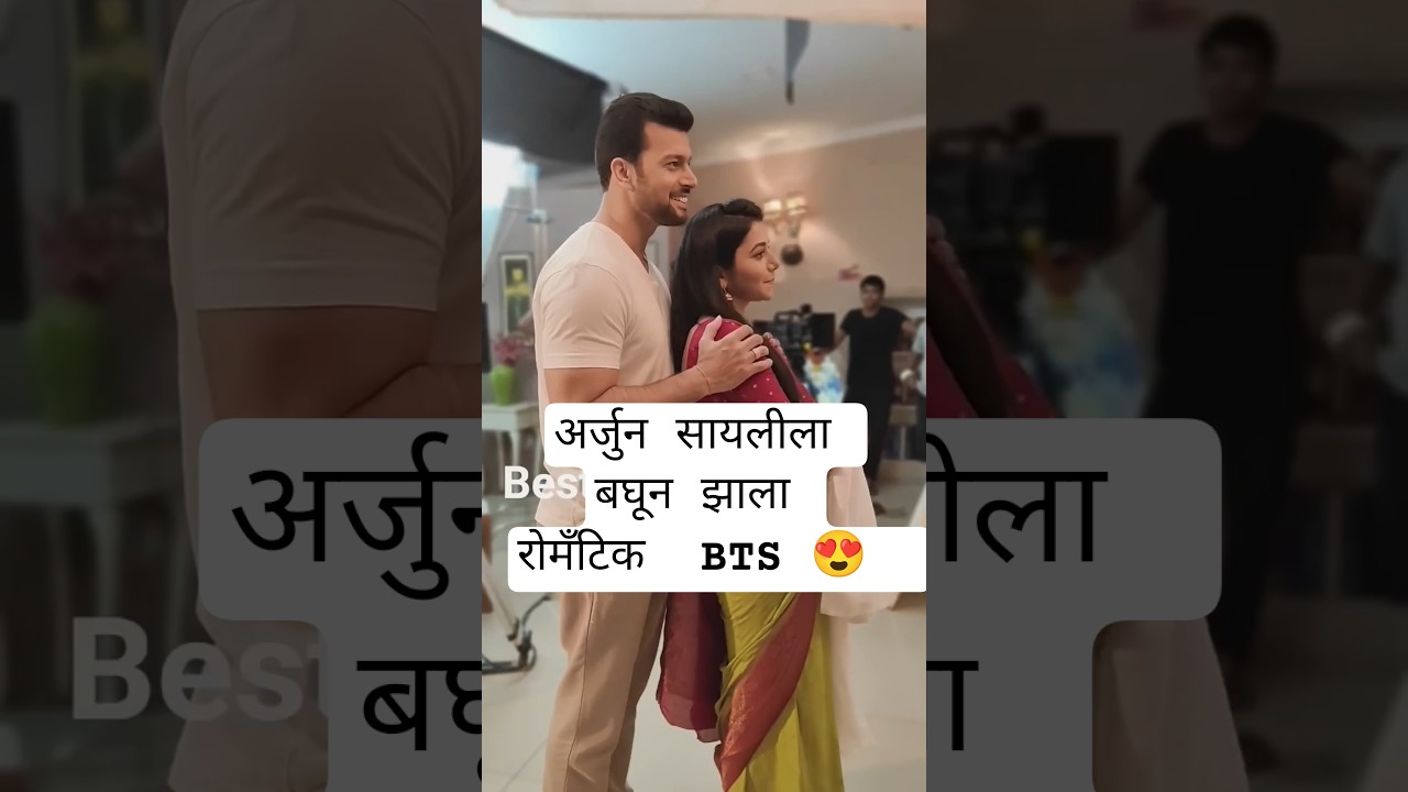 अर्जुन सायलीला बघून झाला रोमँटिक  BTS 😍 #tharlatarmag #love #shorts #ytshorts