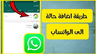 طريقة اضافة حالة الى الواتساب