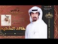 شيلة وقتي كلمات احمد البطحاني اداء خالد الشليه النسخة الرسمية