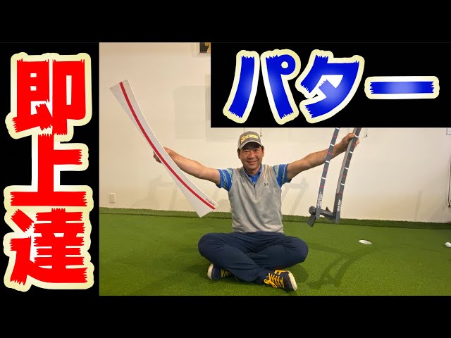パター　練習ボード　【職人の技】 sddefault.jpg