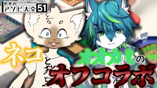 【アソビ大全51】ネコとオオカミのオフコラボ（ねこあしコラボ）