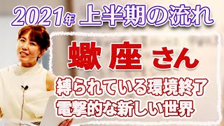 【2021年上半期の流れ】蠍座さん宇宙元旦　春分図から予想！縛られている環境終了電撃的な新しい世界