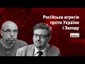 Історик Сергій Плохій та Владислав Кириченко про війну і подальші геополітичні трансформації в світі