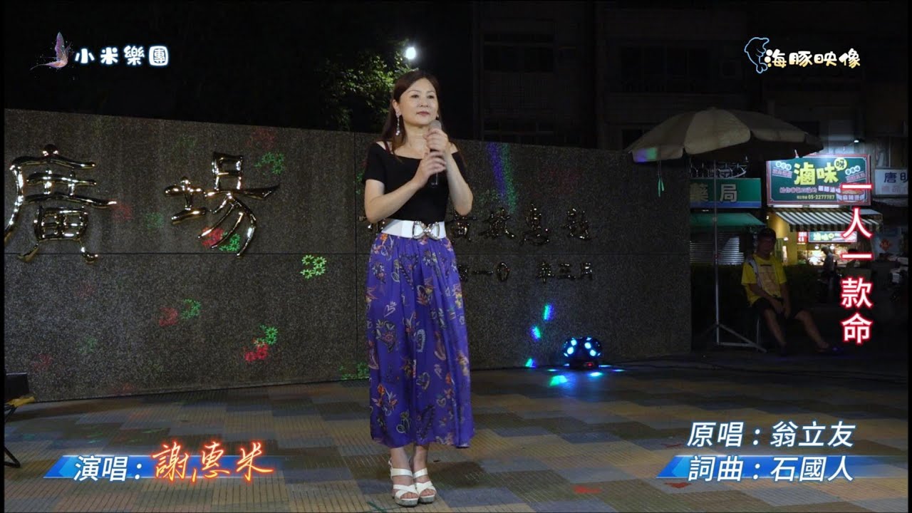 謝惠米 ~ 一人一款命  ( 翁立友   歌曲 )  街藝演唱   2025.9.09  ( 小米樂團 : 小米音樂故事 ) 中央廣場  ~海豚映像~