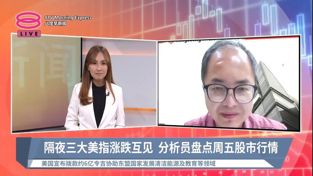 隔夜三大美指涨跌互见，分析员盘点周五股市行情【2022.05.13 八度早新闻】