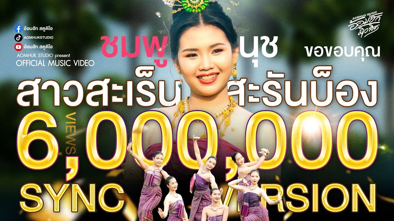 สาวสะเร็น สะรันบ็อง - ชมพูนุช 【Sync Version】