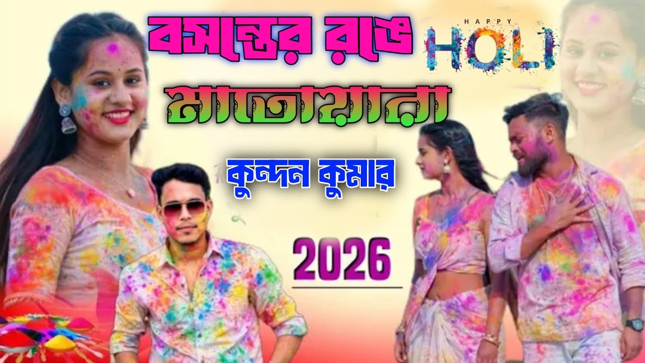 বসন্তের রঙে মাতোয়ারা কুন্দন কুমার Happy Holi Video Purulia super song 