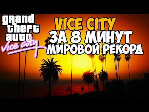 Video: Vice City Trhá Knihy Rekordov